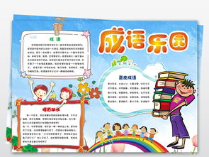 语文小报汉字成语手抄报模板图文可编辑