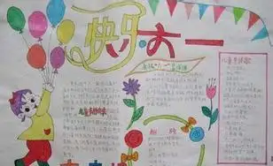 关于六一儿童节的手抄报