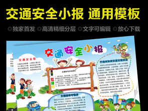 文明出行交通安全小报手抄报图片模板psd设计图下载交通安全手抄报大全编号16253403