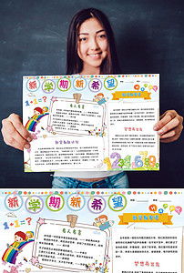 新学期新气象开学季手抄报模板图片素材psd下载55.33mb其他大全寒暑假手抄报