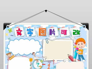 word生活中的数学与生活与数学小报手抄报模版图片模板worddoc设计图下载数学手抄报大全编号18807565