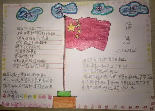 我爱祖国手抄报版面设计图
