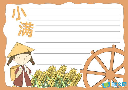 二十四节气之小满手抄报