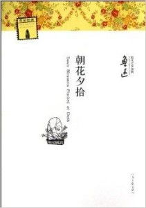 现代文学经典名家经典朝花夕拾