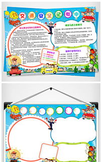 小学生交通安全小报专辑图片素材原创小学生交通安全小报专辑设计模板下载wangxuejia1986设计师作品我图网