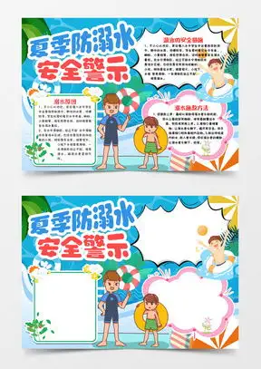 夏季防溺水word模板夏季防溺水word模板下载熊猫办公