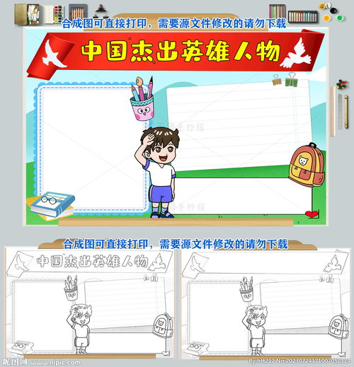中国杰出英雄人物手抄报设计图