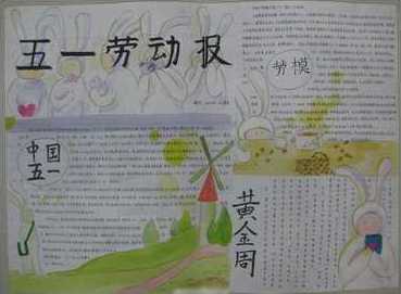 五一劳动节手抄报手抄报内容资料推荐