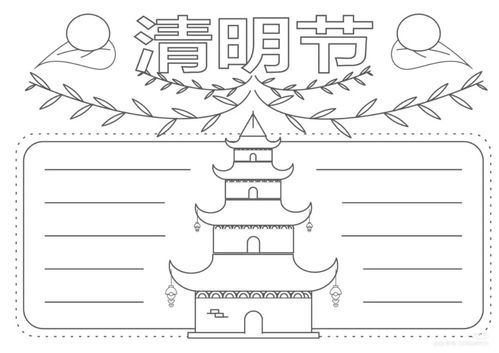 最全清明节手抄报60张黑白线稿可打印收藏一篇就够啦