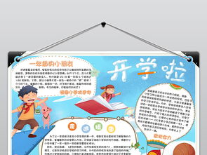 创意卡通开学季小报手抄报word模板图片素材wps下载1.86mb其他大全