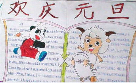 元旦手抄报新的一年
