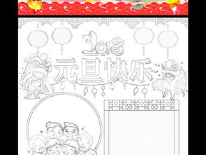 元旦小报新年快乐手抄报狗年春节电子小报图片素材worddoc模板下载109.25mb元旦手抄报大全节日手抄报