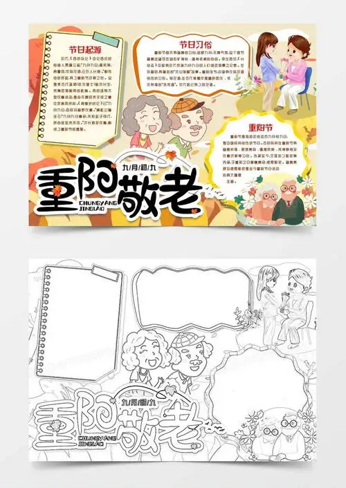 重阳节敬老浓情小报手抄报模版word模板下载重阳节