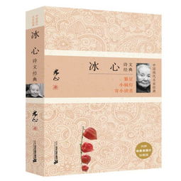 冰心诗文经典中国现代名家经典内附珍贵老照片珍藏版