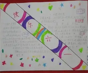 六一儿童节手抄报六一儿童节致词