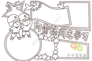 学习雷锋手抄报