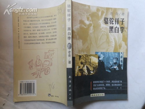 98年一版一印骆驼祥子黑白李.