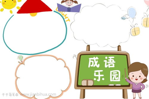 儿童成语乐园手抄报