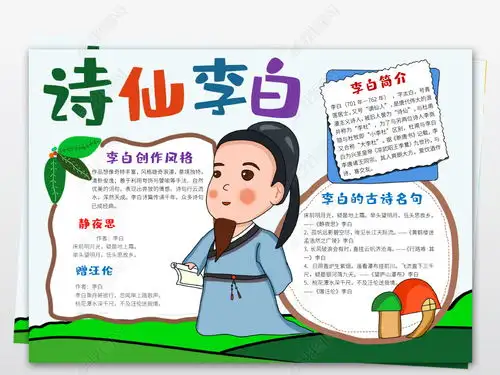 古诗小报诗仙李白诗歌手抄报电子小报图片模板下载
