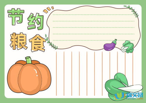 节约粮食手抄报资料