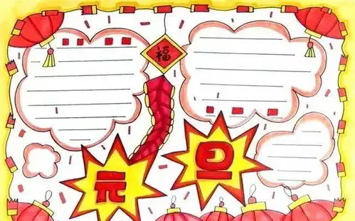 2021元旦手抄报模板素材好词好句好段,孩子一定用得上