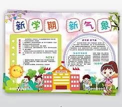 新学期新气象小报开学计划希望手抄小报素材图片模板下载