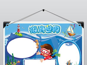 海洋世界海底总动员保护海洋动物小报手抄报图片模板worddoc设计图下载爱护动植物手抄报大全编号18933006
