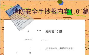 消防安全手抄报内容10篇