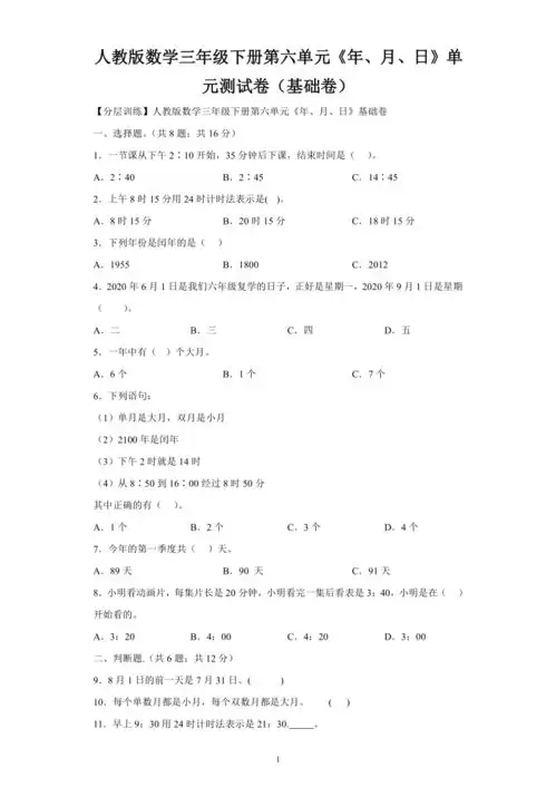 人教版数学三年级下册第六单元年月日单元测试卷基础卷含解析