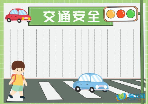 关于交通安全的手抄报的花边