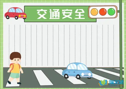 关于交通安全的手抄报的花边