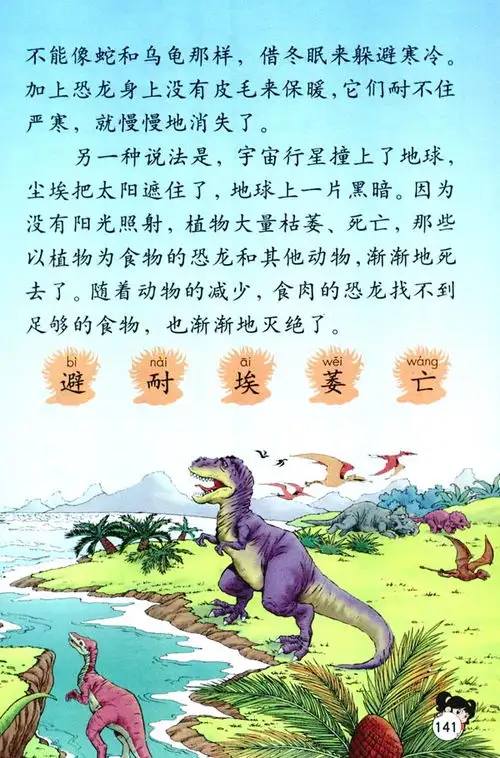 电子课本人教版31恐龙的灭绝