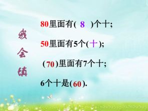苏教版小学一年级数学下4.1整十数加减整十数课件2
