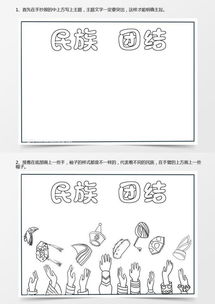 民族团结手抄报简单又好看,民族团结手抄报怎么画word模板下载jpg格式熊猫办公