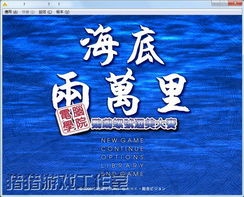 海底两万里鹦鹉螺号选美大赛下载,海底两万里鹦鹉螺号选美大赛中文版下载单机游戏下载9553下载