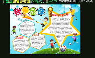 word黑白线描涂色版手抄报我爱足球图片模板worddoc设计图下载足球手抄报大全编号16464608