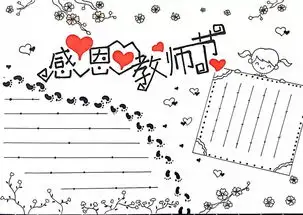 教师节主题手抄报手工贺卡教师节祝福语素材,快为孩子收藏