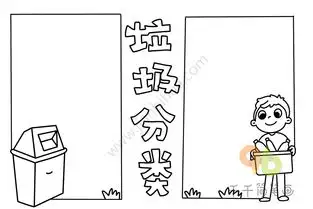 小学生简单漂亮的垃圾分类手抄报