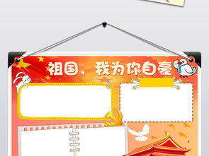 祖国我为你自豪小报热爱祖国手抄报电子小报图片素材psd模板下载90.26mb国庆节手抄报大全节日手抄报
