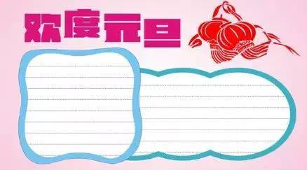 2021元旦创意手抄报素材好词好句好段,孩子一定用得上