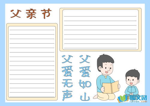 父亲节主题手抄报图片大全