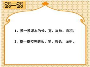数学四年级上人教版5面积和周长的对比2