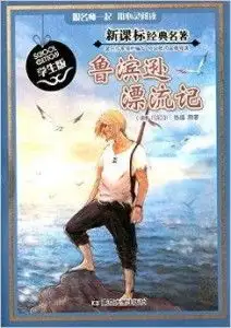新课标经典名著学生版鲁滨逊漂流记
