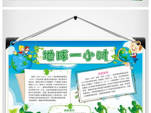 地球一小时小报读书小报手抄报节日图片素材psd模板下载51.14mb校园安全手抄报大全安全健康手抄报