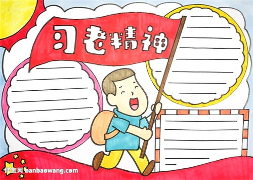 习老精神手抄报