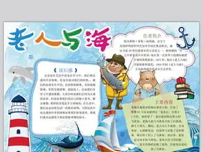 老人与海小报读书阅读手抄报海明威电子小报图片素材worddoc模板下载6.00mb西方名著手抄报大全读书手抄报