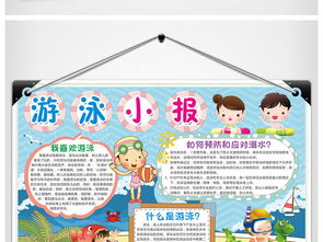 游泳小报体育校园夏天防溺水手抄报电子小报图片素材psd模板下载54.00mb运动会手抄报大全体育手抄报