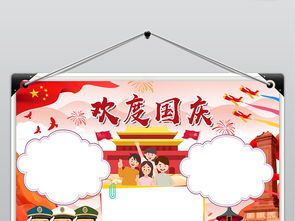 十一国庆节小报喜迎国庆69周年我爱祖国手抄报电子小报图片素材psd模板下载151.07mb国庆节手抄报大全节日手抄报