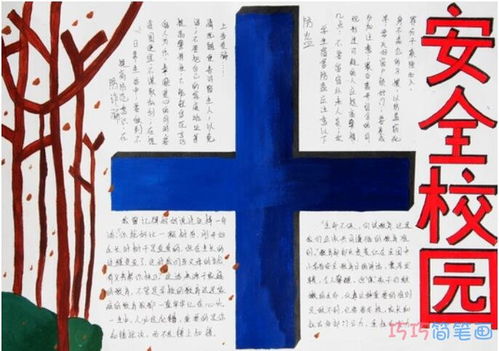 小学生关于生命安全平安校园手抄报简单好看一等奖