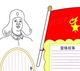 手抄报版面设计图学雷锋活动